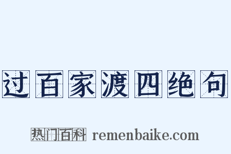过百家渡四绝句是什么意思的图片